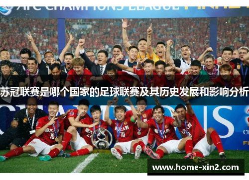 苏冠联赛是哪个国家的足球联赛及其历史发展和影响分析