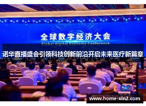 诺华直播盛会引领科技创新前沿开启未来医疗新篇章