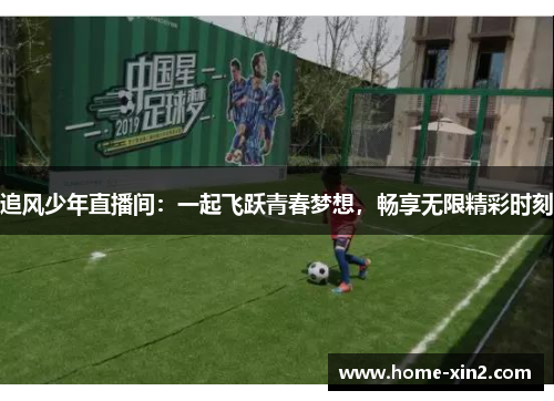 追风少年直播间：一起飞跃青春梦想，畅享无限精彩时刻