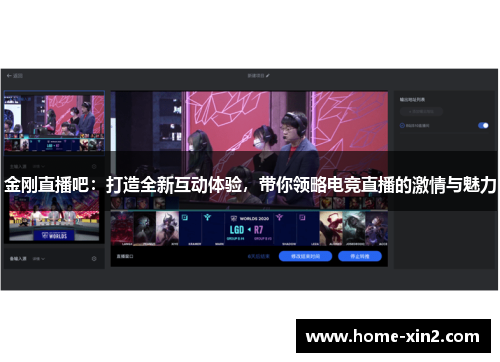 金刚直播吧：打造全新互动体验，带你领略电竞直播的激情与魅力