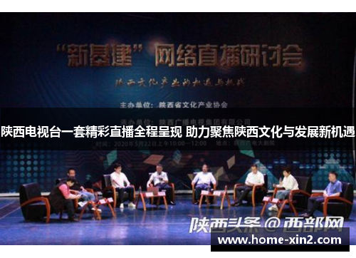 陕西电视台一套精彩直播全程呈现 助力聚焦陕西文化与发展新机遇
