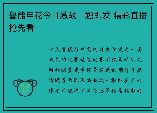 鲁能申花今日激战一触即发 精彩直播抢先看