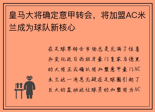 皇马大将确定意甲转会，将加盟AC米兰成为球队新核心