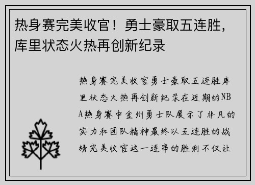 热身赛完美收官！勇士豪取五连胜，库里状态火热再创新纪录