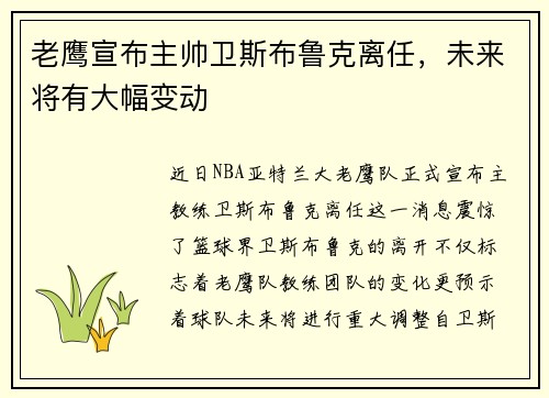 老鹰宣布主帅卫斯布鲁克离任，未来将有大幅变动