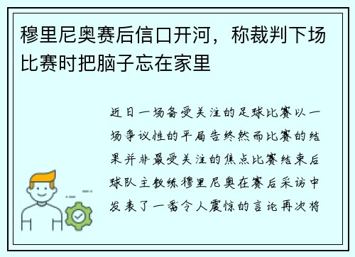 穆里尼奥赛后信口开河，称裁判下场比赛时把脑子忘在家里