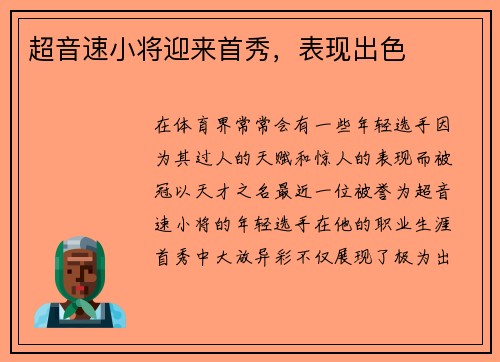 超音速小将迎来首秀，表现出色