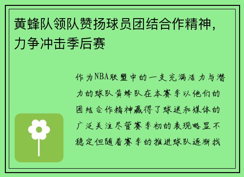 黄蜂队领队赞扬球员团结合作精神，力争冲击季后赛
