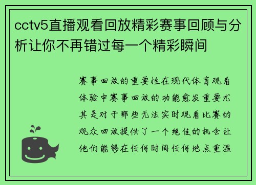 cctv5直播观看回放精彩赛事回顾与分析让你不再错过每一个精彩瞬间