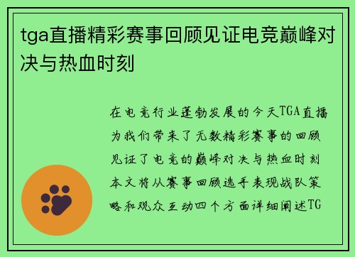 tga直播精彩赛事回顾见证电竞巅峰对决与热血时刻