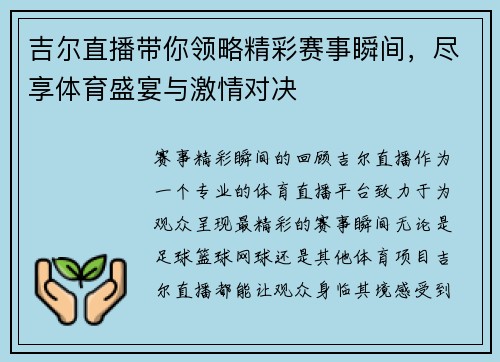 吉尔直播带你领略精彩赛事瞬间，尽享体育盛宴与激情对决