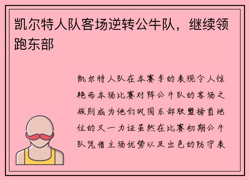 凯尔特人队客场逆转公牛队，继续领跑东部