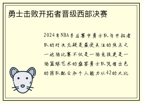 勇士击败开拓者晋级西部决赛