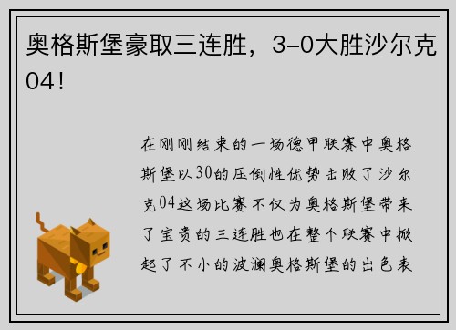 奥格斯堡豪取三连胜，3-0大胜沙尔克04！