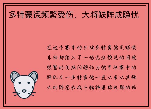 多特蒙德频繁受伤，大将缺阵成隐忧