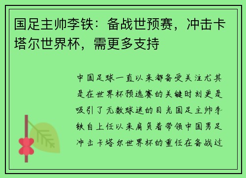 国足主帅李铁：备战世预赛，冲击卡塔尔世界杯，需更多支持