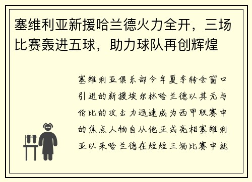 塞维利亚新援哈兰德火力全开，三场比赛轰进五球，助力球队再创辉煌