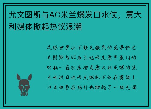 尤文图斯与AC米兰爆发口水仗，意大利媒体掀起热议浪潮