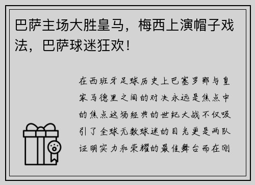 巴萨主场大胜皇马，梅西上演帽子戏法，巴萨球迷狂欢！