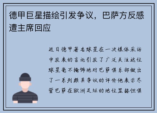 德甲巨星描绘引发争议，巴萨方反感遭主席回应