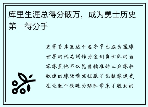 库里生涯总得分破万，成为勇士历史第一得分手