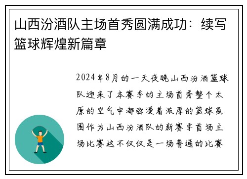 山西汾酒队主场首秀圆满成功：续写篮球辉煌新篇章