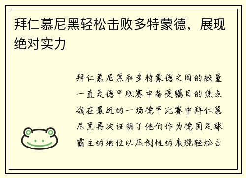 拜仁慕尼黑轻松击败多特蒙德，展现绝对实力