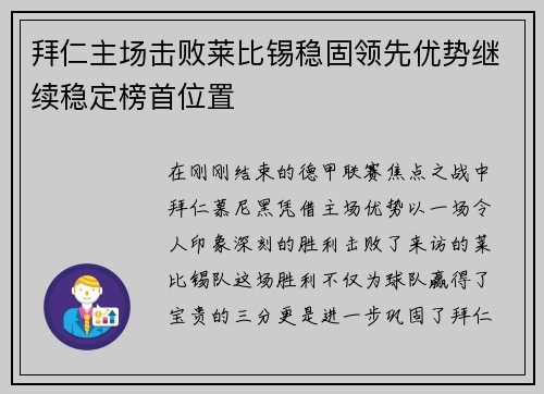拜仁主场击败莱比锡稳固领先优势继续稳定榜首位置