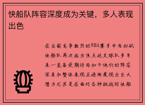 快船队阵容深度成为关键，多人表现出色