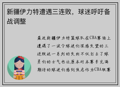 新疆伊力特遭遇三连败，球迷呼吁备战调整