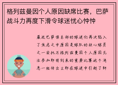 格列兹曼因个人原因缺席比赛，巴萨战斗力再度下滑令球迷忧心忡忡