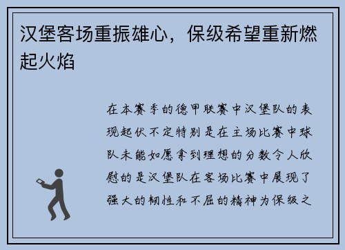 汉堡客场重振雄心，保级希望重新燃起火焰