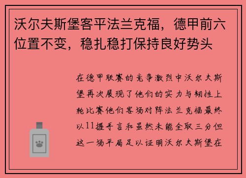 沃尔夫斯堡客平法兰克福，德甲前六位置不变，稳扎稳打保持良好势头