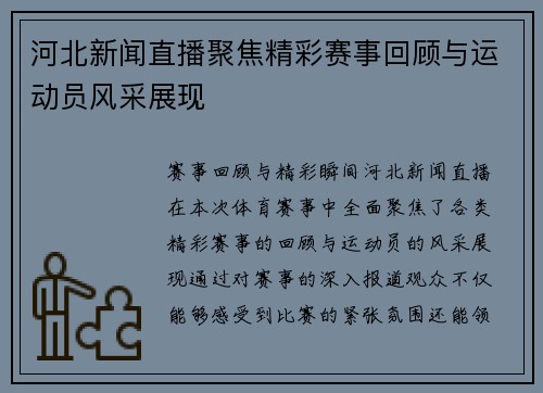 河北新闻直播聚焦精彩赛事回顾与运动员风采展现