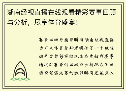 湖南经视直播在线观看精彩赛事回顾与分析，尽享体育盛宴！