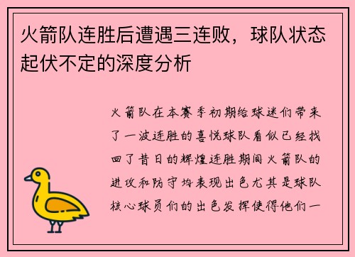 火箭队连胜后遭遇三连败，球队状态起伏不定的深度分析