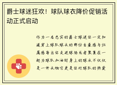 爵士球迷狂欢！球队球衣降价促销活动正式启动