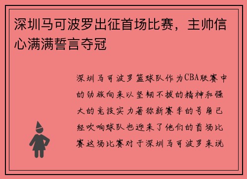 深圳马可波罗出征首场比赛，主帅信心满满誓言夺冠