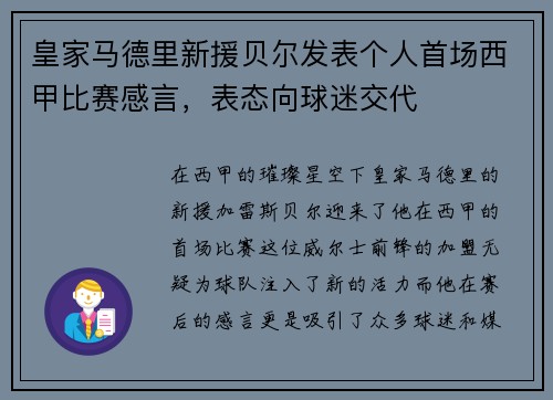 皇家马德里新援贝尔发表个人首场西甲比赛感言，表态向球迷交代