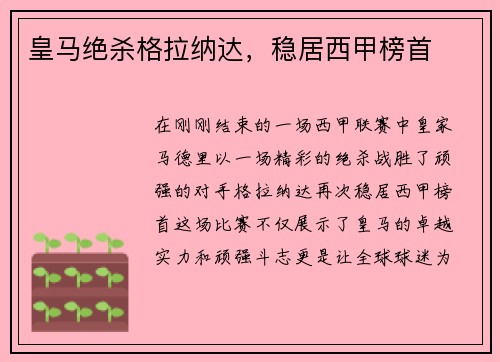 皇马绝杀格拉纳达，稳居西甲榜首