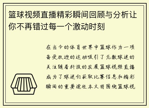 篮球视频直播精彩瞬间回顾与分析让你不再错过每一个激动时刻