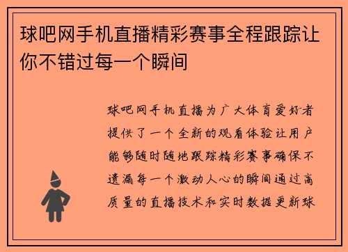 球吧网手机直播精彩赛事全程跟踪让你不错过每一个瞬间