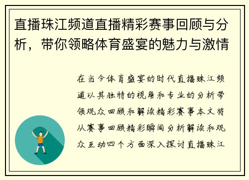 直播珠江频道直播精彩赛事回顾与分析，带你领略体育盛宴的魅力与激情
