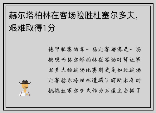 赫尔塔柏林在客场险胜杜塞尔多夫，艰难取得1分