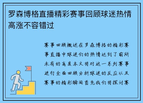 罗森博格直播精彩赛事回顾球迷热情高涨不容错过