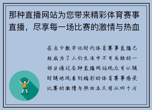 那种直播网站为您带来精彩体育赛事直播，尽享每一场比赛的激情与热血