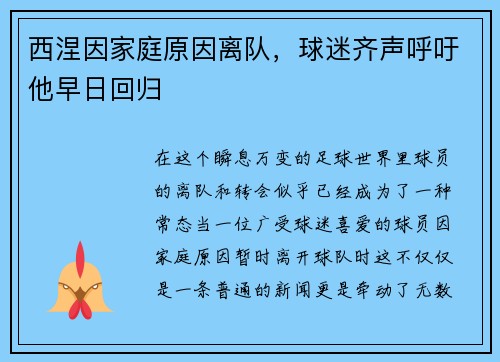 西涅因家庭原因离队，球迷齐声呼吁他早日回归