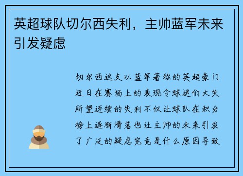 英超球队切尔西失利，主帅蓝军未来引发疑虑