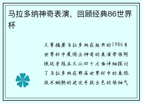 马拉多纳神奇表演，回顾经典86世界杯