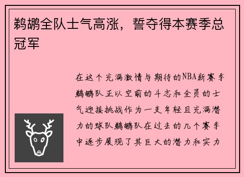鹈鹕全队士气高涨，誓夺得本赛季总冠军